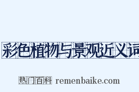 彩色植物与景观近义词是什么意思的图片